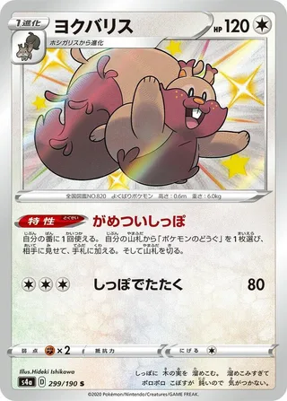 Greedent #299 · S4a: Shiny Star V Pokémon Japan card