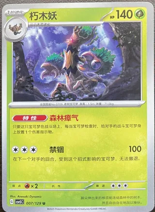 Trevenant (朽木妖) #007 · CSV5C (黑晶炽诚) Pokémon Chinese card