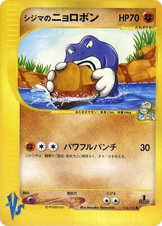 Chuck's Poliwrath #034 · Pokemon VS Pokémon Japan card