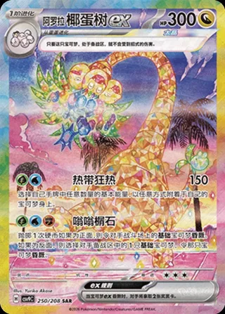 Alolan Exeggutor ex (阿罗拉 椰蛋树ex) #250 · CSV9C (星彩晶璃) Pokémon Chinese card
