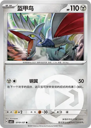 Skarmory (盔甲鸟) #0701 · Gem Pack Vol.5 (宝石包 VOL.5) Pokémon Chinese card