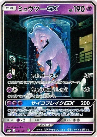 Mewtwo GX #082 · SM3+: Shining Legends Pokémon Japan card