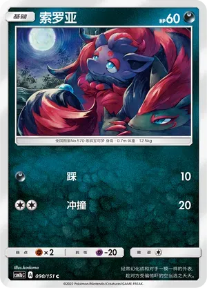Zorua (索罗亚) #090 · CSM1bC (横空出世 苍) Pokémon Chinese card