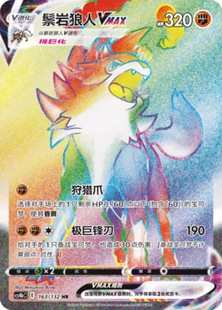 Lycanroc VMAX (鬃岩狼人VMAX) #163 · CS4bC (九彩汇聚 源) Pokémon Chinese card
