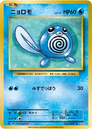 Poliwag #023 · CP6: Expansion Pack 20th Anniversary Pokémon Japan card