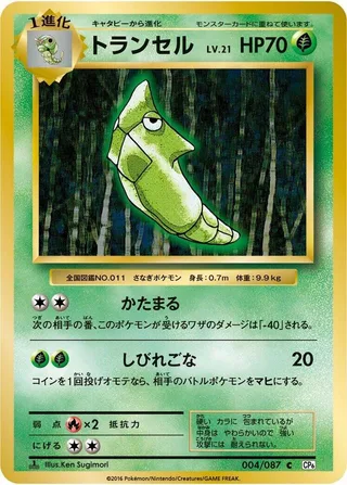 Metapod #004 · CP6: Expansion Pack 20th Anniversary Pokémon Japan card