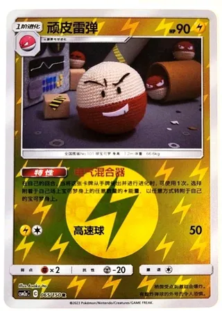 Electrode (顽皮雷弹) #065 · CSM2aC (交相辉映 沐) Pokémon Chinese card