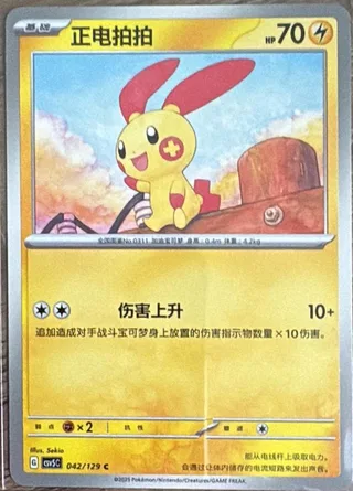 Plusle (正电拍拍) #042 · CSV5C (黑晶炽诚) Pokémon Chinese card