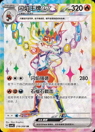 Cinderace ex (闪焰王牌ex) #218 · CSV9C (星彩晶璃) Pokémon Chinese card