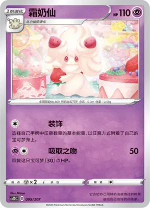Alcremie (霜奶仙) #095 · CS1DC (起始卡组 极巨争锋V) Pokémon Chinese card