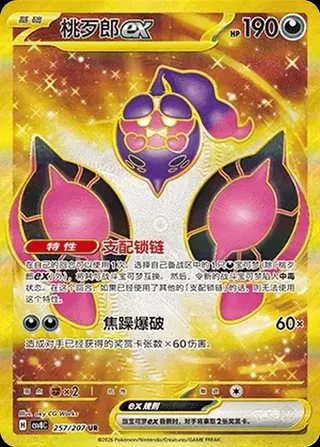 Pecharunt ex (桃歹郎ex) #257 · CSV8C (璀璨诡幻) Pokémon Chinese card
