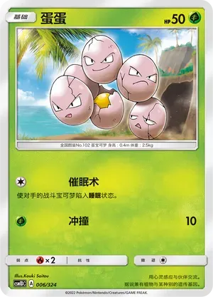 Exeggcute (蛋蛋) #006 · CSM1DC (起始卡组 横空出世GX) Pokémon Chinese card