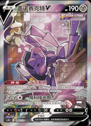 Genesect V (盖诺赛克特V) #144 · CS4bC (九彩汇聚 源) Pokémon Chinese card