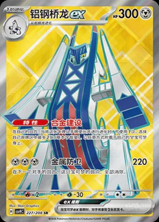 Archaludon ex (铝钢桥龙ex) #227 · CSV9C (星彩晶璃) Pokémon Chinese card