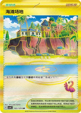 Beach Court (海滩场地) #165 · CSV4C (嘉奖回合) Pokémon Chinese card