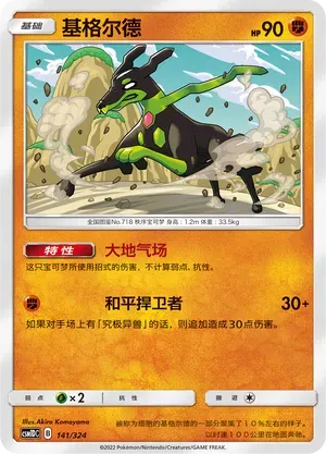 Zygarde (基格尔德) #141 · CSM1DC (起始卡组 横空出世GX) Pokémon Chinese card