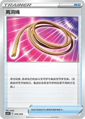 Escape Rope (离洞绳) #005 · CSXC (卡组构筑进阶礼盒 骑拉帝纳VSTAR) Pokémon Chinese card