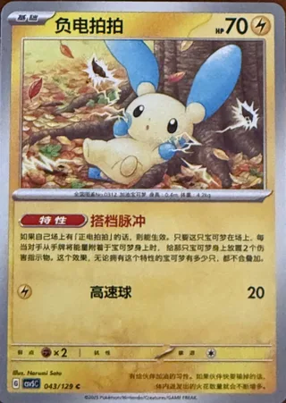 Minun (负电拍拍) #043 · CSV5C (黑晶炽诚) Pokémon Chinese card