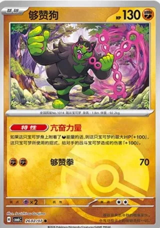 Okidogi (够赞狗) #2602 · Gem Pack Vol.6 (宝石包 VOL.6) Pokémon Chinese card