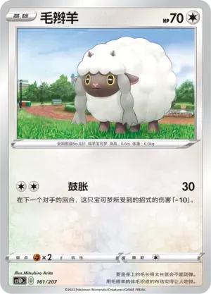 Wooloo (毛辫羊) #161 · CS1DC (起始卡组 极巨争锋V) Pokémon Chinese card