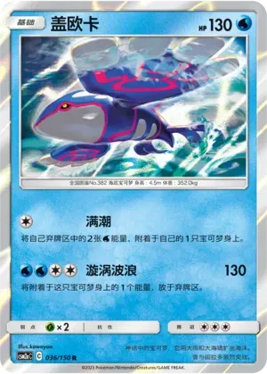 Kyogre (盖欧卡) #036 · CSM2aC (交相辉映 沐) Pokémon Chinese card