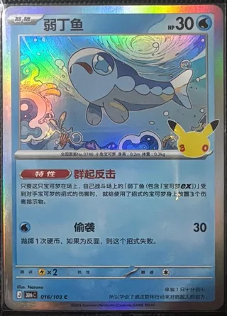 Wishiwashi (弱丁鱼) #016 · 30th Celebration (30周年庆典) Pokémon Chinese card