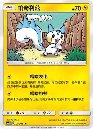 Pachirisu (帕奇利兹) #059 · CSM1bC (横空出世 苍) Pokémon Chinese card