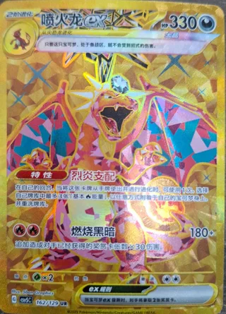 Charizard ex (喷火龙ex) #162 · CSV5C (黑晶炽诚) Pokémon Chinese card