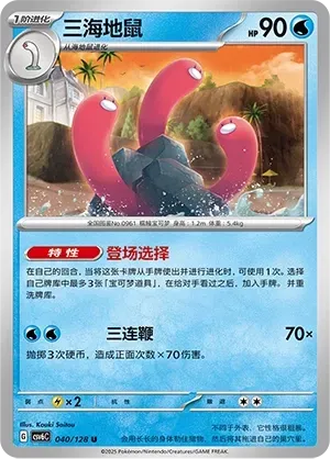 Wugtrio (三海地鼠) #040 · CSV6C (真实玄虚) Pokémon Chinese card