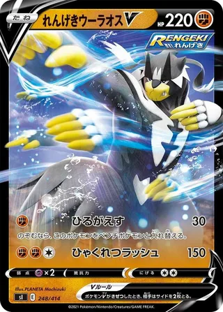 Rapid Strike Urshifu V #248 · SI: Start Deck 100 Pokémon Japan card