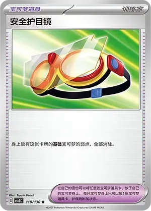 Protective Goggles (安全护目镜) #118 · CSV3C (无畏太晶) Pokémon Chinese card