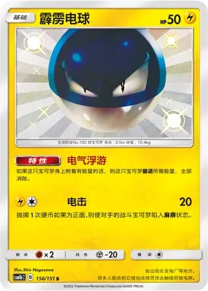 Voltorb (霹雳电球) #156 · CSM1bC (横空出世 苍) Pokémon Chinese card