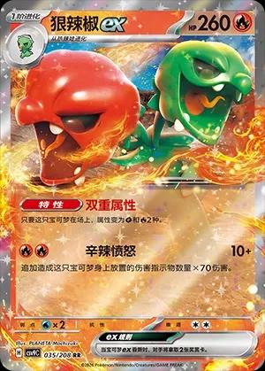 Scovillain ex (狠辣椒ex) #035 · CSV9C (星彩晶璃) Pokémon Chinese card