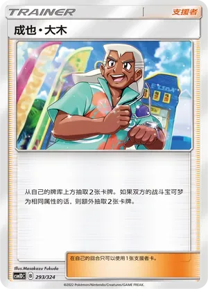 Samson Oak (成也・大木) #293 · CSM1DC (起始卡组 横空出世GX) Pokémon Chinese card