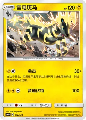 Zebstrika (雷电斑马) #092 · CSM1DC (起始卡组 横空出世GX) Pokémon Chinese card