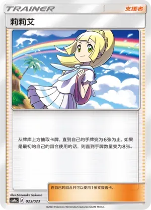 Lillie (莉莉艾) #023 · CSMPaC (对战派对组合 草) Pokémon Chinese card
