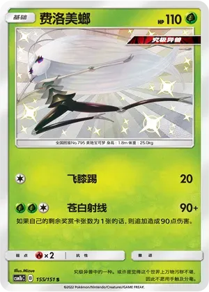 Pheromosa (费洛美螂) #155 · CSM1bC (横空出世 苍) Pokémon Chinese card