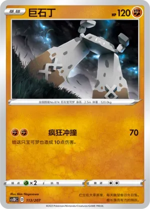 Stonjourner (巨石丁) #113 · CS1DC (起始卡组 极巨争锋V) Pokémon Chinese card