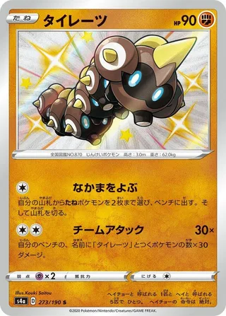 Falinks #273 · S4a: Shiny Star V Pokémon Japan card