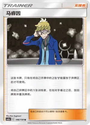 Molayne (马睿因) #146 · CSM2aC (交相辉映 沐) Pokémon Chinese card