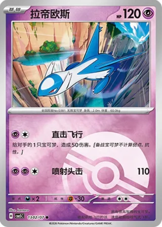 Latios (拉帝欧斯) #1302 · Gem Pack Vol.5 (宝石包 VOL.5) Pokémon Chinese card