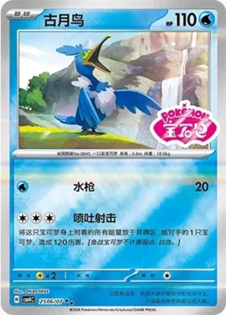 Cramorant (古月鸟) #2506 · Gem Pack Vol.4 (宝石包 VOL.4) Pokémon Chinese card
