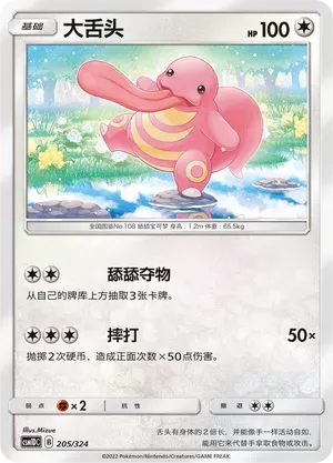 Lickitung (大舌头) full card art
