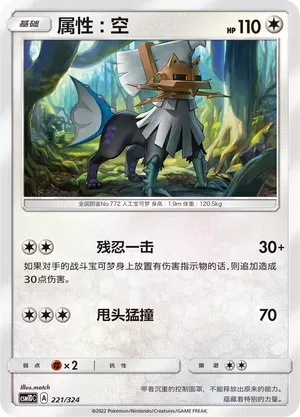Type: Null (属性：空) #221 · CSM1DC (起始卡组 横空出世GX) Pokémon Chinese card