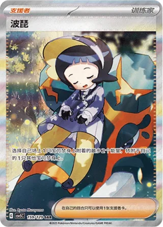 Poppy (波琵) #159 · CSV5C (黑晶炽诚) Pokémon Chinese card