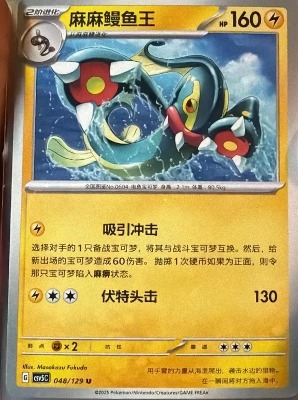Eelektross (麻麻鳗鱼王) full card art