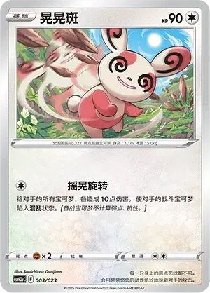 Spinda (晃晃斑) #003 · CSVH2aC (嗨皮组合 路卡利欧&甲贺忍蛙&藏玛然特&獒教父 改造包) Pokémon Chinese card