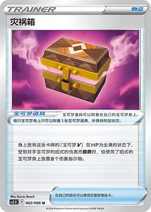 Box of Disaster (灾祸箱) #062 · CS5.5C (暗影夺辉) Pokémon Chinese card