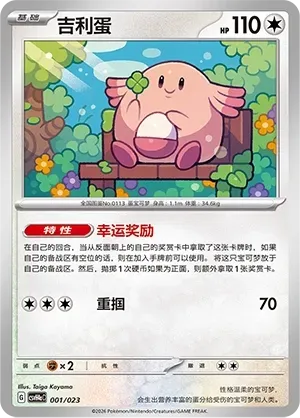 Chansey (吉利蛋) #001 · CSVH4aC (嗨皮组合 狙射树枭&美录梅塔&故勒顿&密勒顿 改造包) Pokémon Chinese card