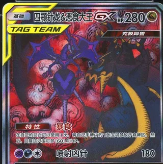 Naganadel & Guzzlord-GX (四颚针龙&恶食大王GX) #075 · CSM2.5C (炫奇争胜) Pokémon Chinese card